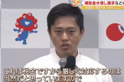 【大阪】コロナ検査で不正申請42億円(15調査中7事業者) ⇒ 吉村知事「おそらく大阪だけではない」