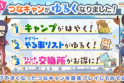 【速報】ゆるキャンのソシャゲ、遊びやすくなって新登場！
