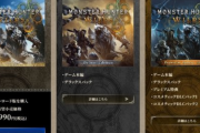 【朗報】モンハンワイルズ、希望小売価格を9900円→8990円にサイレント値下げ！！！
