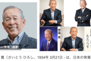 【訃報】シャトレーゼの創業者、齊藤寛さんが死去…　９０歳