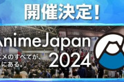 『アニメジャパン2024』東京ビッグサイトで2024年3月23・24日に開催決定！！