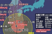 【台風10号】気象庁、重大発表！！！！！