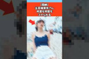 【悶絶】五百城茉央さん何度も何度もイジられる #芸能 #芸能人 #乃木坂46