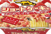 【朗報】明星「一平ちゃん」ショートケーキ味発売へ