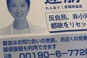 蓮舫氏と日本共産党の蜜月が止まらない　共産党が蓮舫氏の都知事選を宣伝して募金を呼びかけるって何がどうなってるんですか？　誰か解説してください