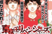 『東京卍リベンジャーズ』単行本売り上げ累計2500万部をあっさり突破でネクスト鬼滅へ