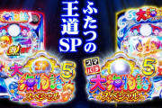 【新台】「P大海5SP」のショート試打動画が公開！今回はビッグシースパークという名の先バレ告知搭載！