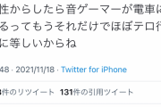 【画像】フェミさん「女性からしたら音ゲーマーが電車に乗るのはテロ。音ゲーで痴漢の練習してる」