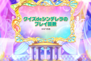【デレステ】「デレステ投票数」「フォト交換素材」「川柳応募数」「一番クイズプレイした南瓜」