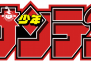 【悲報】ジャンプ「鬼滅！」マガジン「東京リベンジャーズ！」サンデー「…」