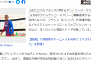 【速報】バルセロナのFWグリーズマン、アトレティコに電撃復帰ｗｗｗｗｗｗｗｗｗ