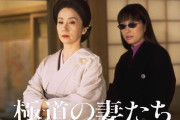 【昭和100年映画祭】40年ぶり第1作「極道の妻たち」上映、岩下志麻も27年ぶり舞台挨拶