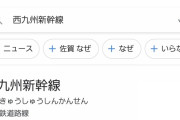 【速報】西九州新幹線、爆破予告で全線で運転見合わせ