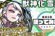 【モンスト】※インフレｷﾀ(･∀･)ｺﾚ!!※今年の獣神化・獣神化改キャラ、ほぼ全員強いwwwwwww
