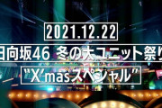 【日向坂46】『冬の大ユニット祭り』先着追加販売、数秒で売り切れた模様。