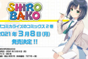 漫画「SHIROBAKO」公式コミカライズ第2巻予約開始！武蔵野アニメーションで事件が発生