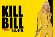 キルビルとかいう映画ｗｗｗ