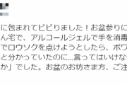 ロウソクに火を点けようとしたらアルコールジェルに引火！？お盆参りに気を付けたい体験談が話題に・・・