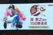 楽天・岸、通算１５０勝達成！！！！