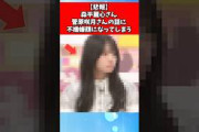 【悲報】森平麗心さん、菅原咲月さんの話に不機嫌顔になってしまう