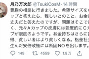 【悲報】Twitter女子「豊胸の相談に行ったら希望サイズは無理だと言われた。…安倍が悪い。」←1.8万ｲｲﾈｗｗｗｗ