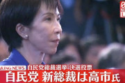 高市早苗氏、自民党新総裁に決定！