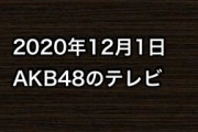 2020年12月1日のAKB48関連のテレビ