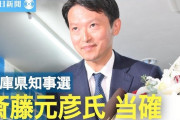 兵庫県民、斎藤知事批判が収まらずブチギレ「私たちが民意で選んだの！兵庫県の邪魔をしないでください！」