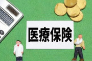 「健康保険料高すぎ！」「もう限界」国民の負担を増やす前に厚労省がやるべき、2～7兆円もの医療費を削減できる３つの医療改革とは