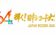 日本レコード大賞48坂道の受賞なく