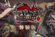 『モンスターハンターライズ・サンブレイク』6月15日に体験版が配信！「エスピナス」「ゴア・マガラ」らも登場