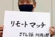 無観客試合の新名称は「リモートマッチ」、リモート観戦するファンを「リモーター」 　日本トップリーグ連携機構が発表