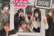 【SKE48】倉島杏実「曲が神すぎて最高でした！！  Eでもやりたいな！」