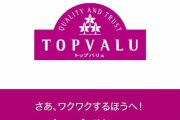 【画像】トップバリュ壊れるｗｗｗｗｗｗｗｗｗｗ