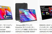 13.3インチの有機ELモバイルモニター1万5000円くらいで買えるけど写真を綺麗に見ようと思ったら有機ELなのかな？