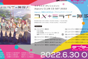 【動画】AqoursCLUB CD SET 2022 の試聴動画を公開！新曲「ユメ+ミライ＝無限大」がエモすぎる！みんなの感想！！【ラブライブ！サンシャイン!!】