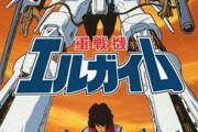 スパロボユーザー、エルガイムを名作だと思っている