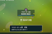 【ポケモンSV】ランクマ「マスボ級までなら誰でも行ける」←旅パでマスボ級いける？
