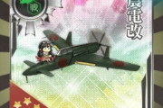 【艦これ】ついにあの伝説の装備震電改が入手出来るのか・・・
