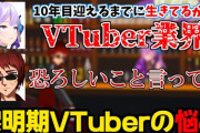 【Vtuber】黎明期VTuberだからこその悩み