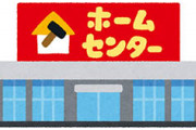 ホームセンターに転職して1年経った