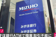 【朗報】 みずほ銀行「今回の件はメモリ不足が原因で起きた、なので容量を5倍に増やした」