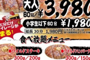 いきなりステーキが秘策食べ放題を実施！いきなり逆転！！