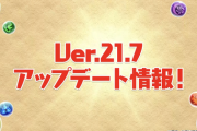 【ver.21.7】UI変更でノマダン、テクダンリセット！？石大量回収うおおおおおお【パズドラ】
