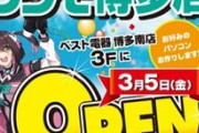 「ツクモ博多店」が3月5日に新規オープン、元ツクモ福岡店と「同じくらいの広さ」