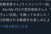 【朗報】キスマイ宮田さん、うまぴょいしてしまう