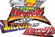 【朗報】リュウソウジャーVSルパンレンジャーVSパトレンジャー公開決定！