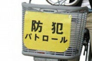 自転車にパトロール中とかいうの貼ってるババアいるけど