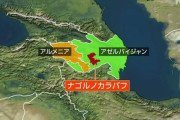 第三次ナゴルノ･カラバフ紛争終わる　ロシアを後ろ楯にしたアルメニア軍が武装解除し敗北