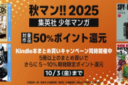 【朗報】Amazon、こっそり真のKindleマンガ本50%還元大セールを開催してしまう！！！